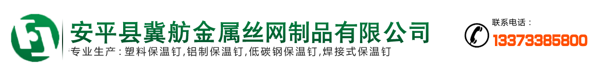 冀舫保温钉公司